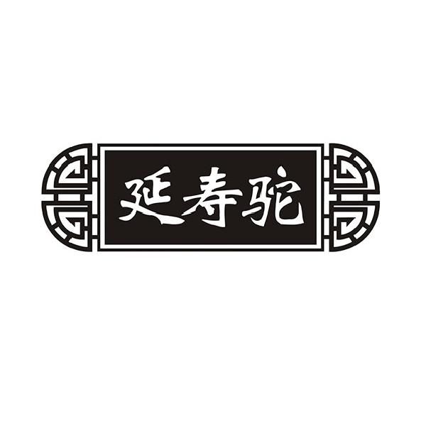 延寿驼