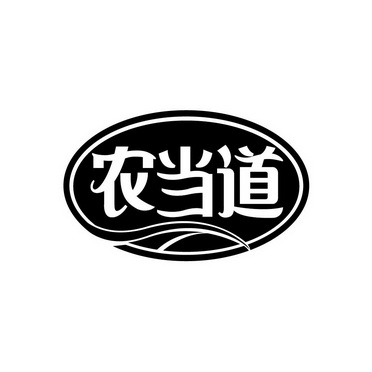 农当道