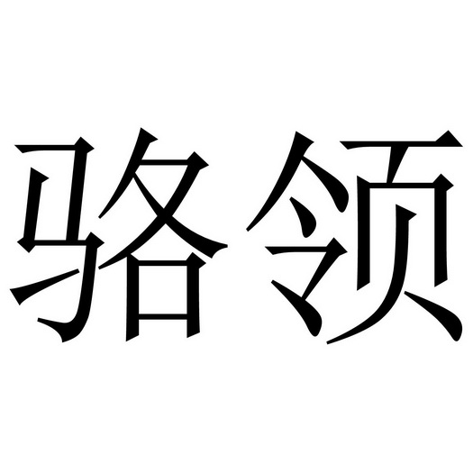 骆领