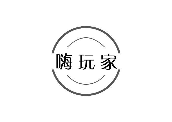 嗨玩家