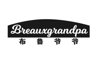 布鲁爷爷 BREAUXGRANDPA