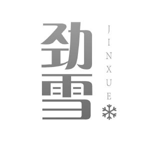 劲雪