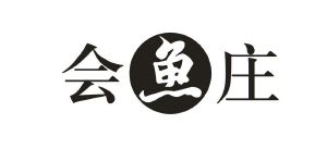 会鱼庄
