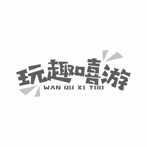 玩趣嘻游