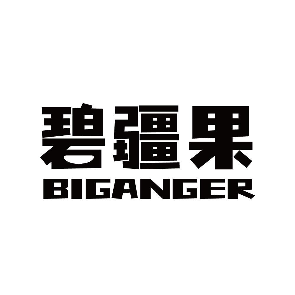 碧疆果 BIGANGER
