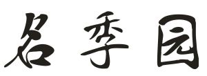 名季园