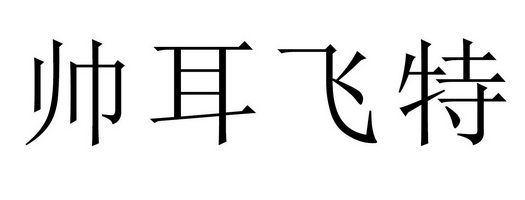 帅耳飞特