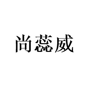 尚蕊威
