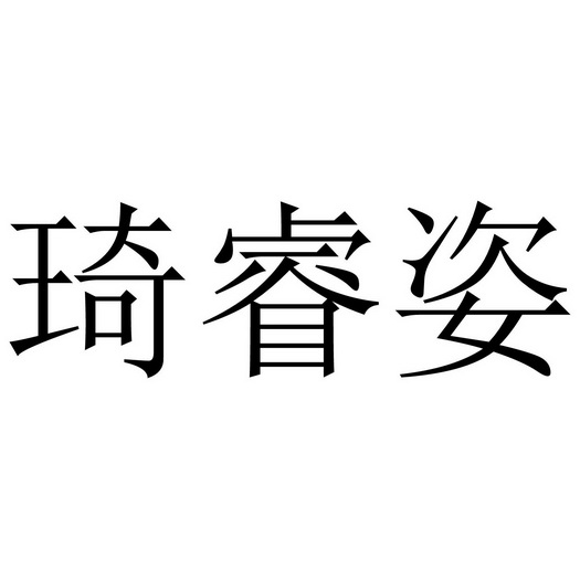 琦睿姿