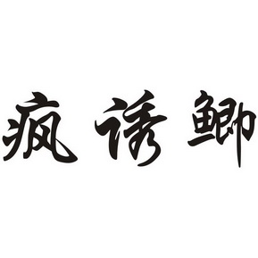 疯诱鲫