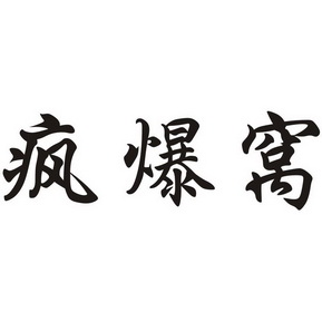 疯爆窝