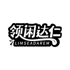 领闲达仁 LIMSEADAREM