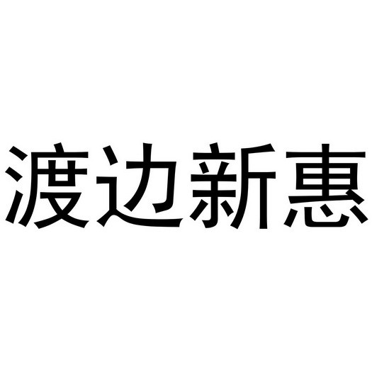 渡边新惠