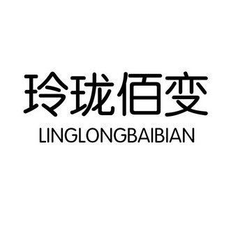 玲珑佰变