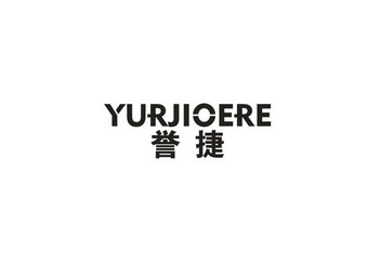 誉捷 YURJIOERE