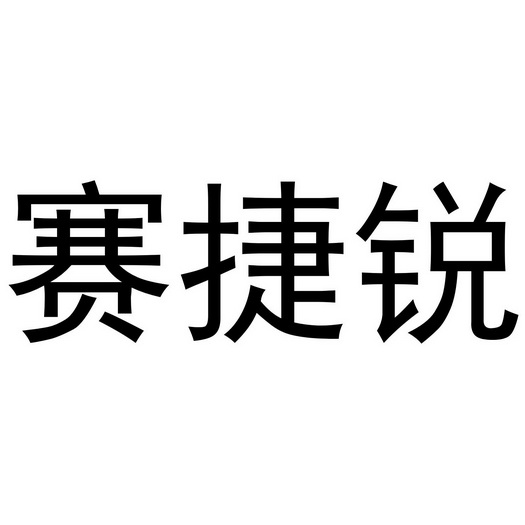 赛捷锐