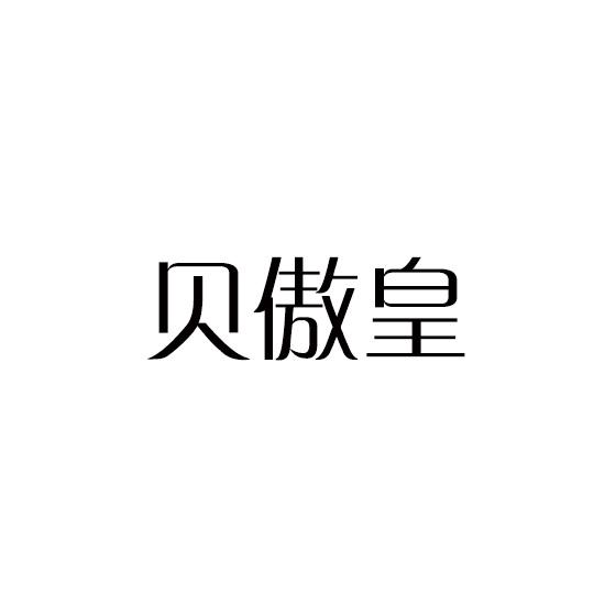 贝傲皇