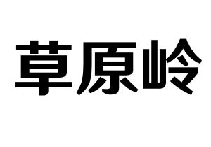 草原岭