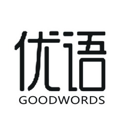 优语 GOODWORDS