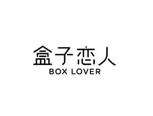 盒子恋人 BOX LOVER