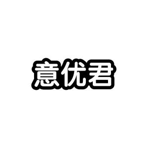 意优君