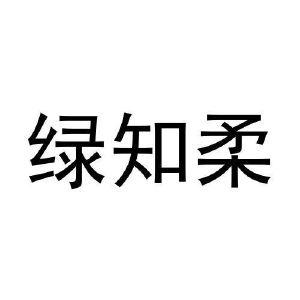 绿知柔