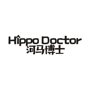 河马博士 HIPPO DOCTOR