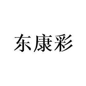 东康彩