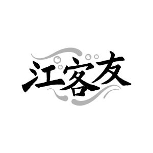 江客友