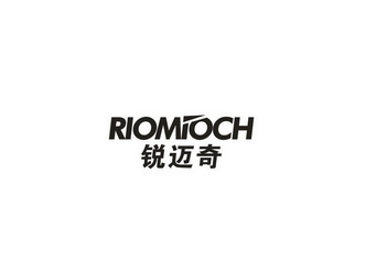 锐迈奇 RIOMIOCH
