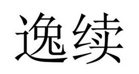 逸续