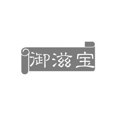 御滋宝