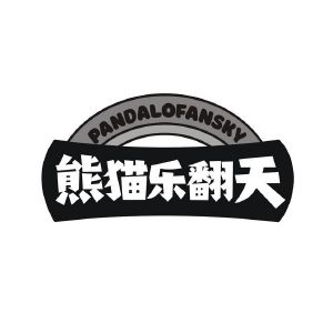 熊猫乐翻天 PANDALOFANSKY