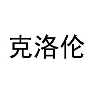 克洛伦