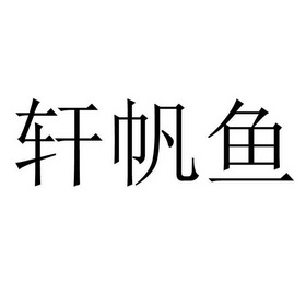 轩帆鱼