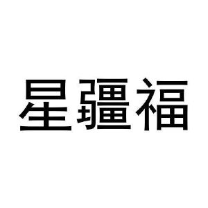 星疆福