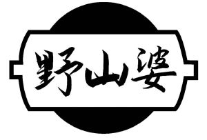 野山婆