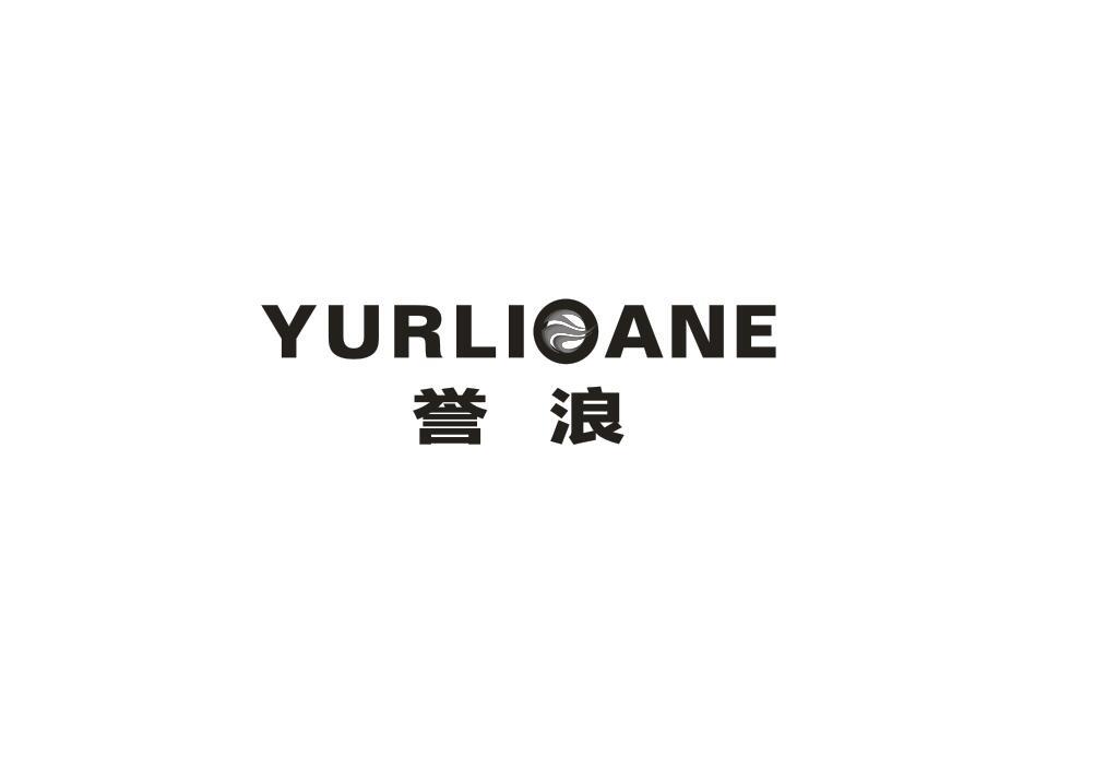 誉浪 YURLIOANE