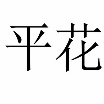 平花