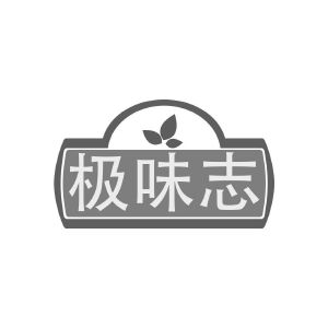 极味志