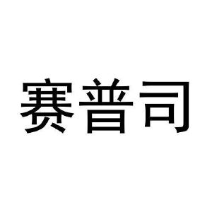 赛普司