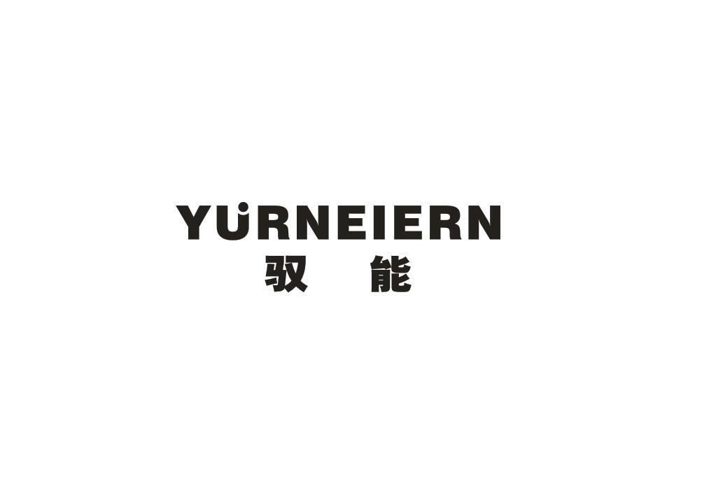 驭能 YURNEIERN