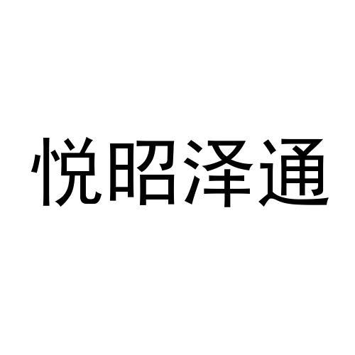 悦昭泽通