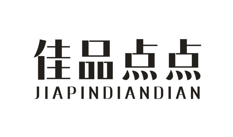 佳品点点