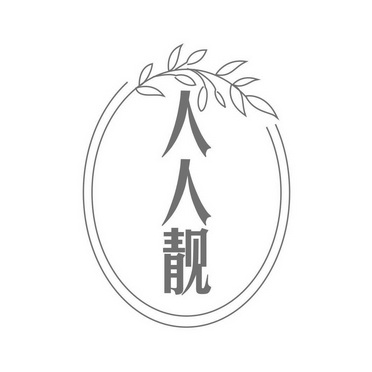 人人靓