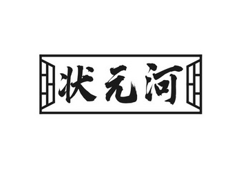 状元河