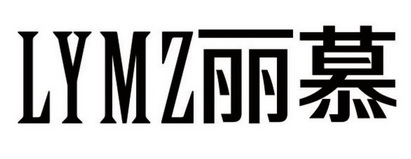 LYMZ 丽慕
