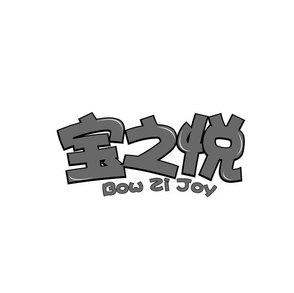 宝之悦 BOW ZI JOY