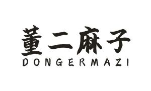 董二麻子