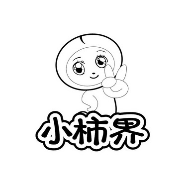 小柿界